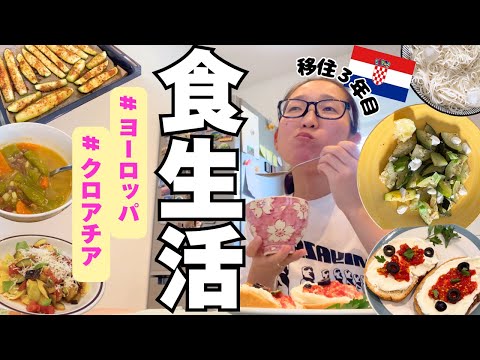 【海外生活】クロアチアでの１週間の食事!! オーブンで時短料理は作れないと思ってました。