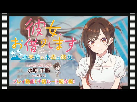 Switch/PS4用ゲーム『彼女、お借りします ～水平線と水着の彼女～』プレイ動画 千鶴ルート紹介編（CV.雨宮天） 2024年11月28日（木）発売！