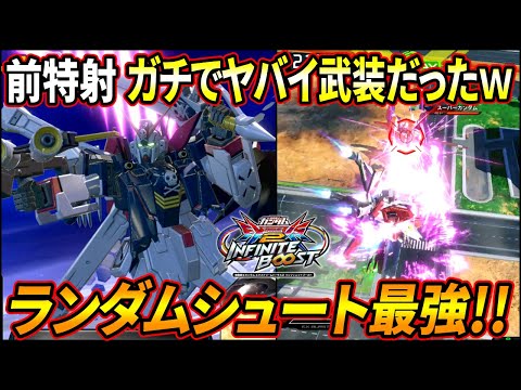 【イニブ】ランダムシュートがめちゃくちゃ強いことが判明!? 前特射を活かした新たな攻めに更なるポテンシャルを感じる!!【EXVSIB】【インフィニットブースト】【クロスボーンガンダムX1フルクロス】
