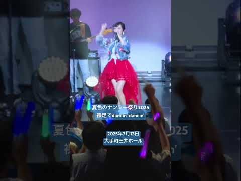 #夏色のナンシー #ライブ #コンサート #祭り