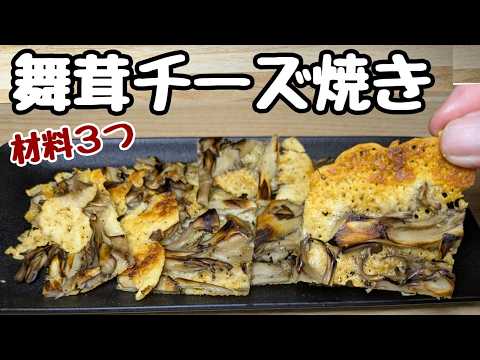 【舞茸の簡単レシピ】包丁不要！材料3つでパリッパリッ！【舞茸のチーズ焼き】これはハマるで〜🤤