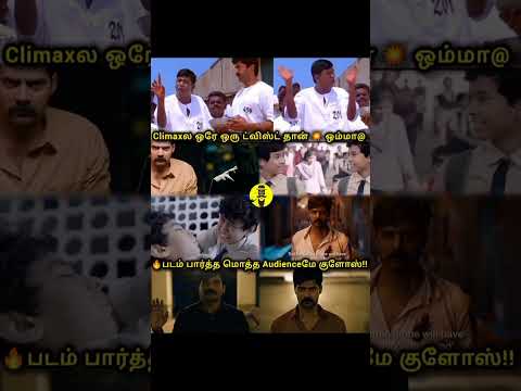 💥 கிளைமாக்ஸ்ல ஒரே ஒரு ட்விஸ்ட் வச்சு மொத்த படத்தையுமே மாத்தி.. சும்மா மிரட்டி விட்டுட்டானோ! 😂