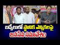 Kadapa District : బద్వేలులో స్థానిక ఎన్నికలపై జనసేన సమావేశం | Prime9 News