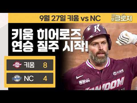 [9.27 리뷰] 연패 이후 연승! 시즌 막바지 연승을 향해 달리는 키움 히어로즈!