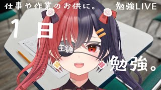 【 #作業用BGM  】【 #Vtuberオンライン作業部屋 #勉強配信  】作業や在宅ワークのお供に！司法書士目指して勉強！！＃44【八十