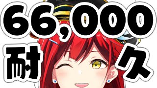 登録者数66,000人到達するまで歌い終われません！【耐久歌配信】