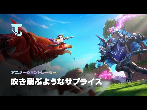 吹き飛ぶようなサプライズ | ドラゴンランド アニメーショントレーラー - チームファイト タクティクス