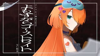 【クトゥルフ神話TRPG】よもすがらゴーストライト【KP：イツナ・ PL：眠来】#眠来のゴーストライト