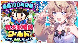 【桃太郎電鉄ワールド】ついに始めるか…！ぼっちで桃鉄100年企画！！！🍑🚃【雑談】