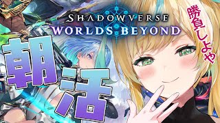 【Shadowverse: Worlds Beyond】全然はまっているので朝から脳トレシャドバのお時間です【朝活】【立伝都々/にじさんじ】