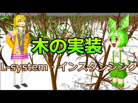 木の実装解説 - L-system・インスタンシング【ずんだもん】【春日部つむぎ】