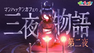 【カフェの三夜物語】第二夜「のこりは　いくつ」