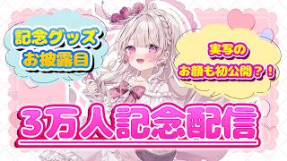 【実写のお顔初公開？！！！！】3万人記念配信！！かわいいグッズも紹介🎉✨️