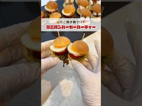 小さくてかわいい🥰自分好みにアレンジできちゃうミニハンバーガー！✨❤️#森永ホットケーキミックス#森永チョコレートシロップ#小枝#森永製菓 #アレンジレシピ