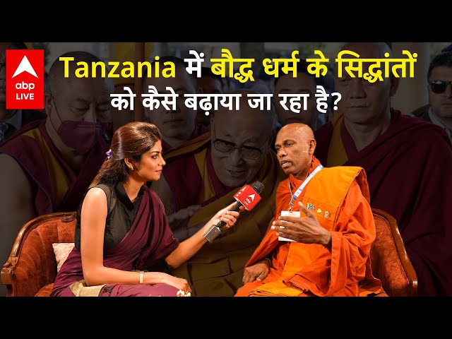 Dalai Lama 90th Birthday: Tanzania में बौद्ध धर्म के सिद्धांतों को कैसे बढ़ाया जा रहा है?