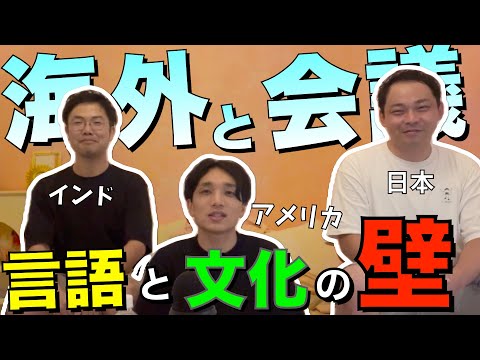 海外との会議、本当の壁は英語じゃない？