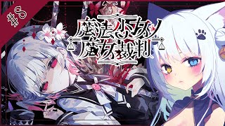 【魔法少女ノ魔女裁判】この先どうなっていくのかまったく分からない【Vtuber】