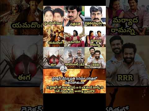 #rajamouli#telugumovies#telugucinema#telugu#videos#movies#trending#viral#shorts#memes#news#india
