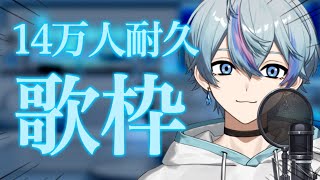 【耐久歌枠】登録者14万人まで歌うぞおおおおおおおお！！！【雨乃こさめ/シクフォニ】