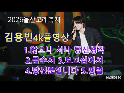 2026울산고래축제 김용빈 [4k풀영상] 앉으나서나 당신생각 + 금수저 + 보고싶어서 + 당신뿐입니다 + 땡벌 (2026.10.15)