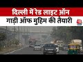 Delhi NCR Air Pollution:  दिल्ली में रेड लाइट ऑन, गाड़ी ऑफ मुहिम फिर से चलाने की तैयारी | Aaj Tak
