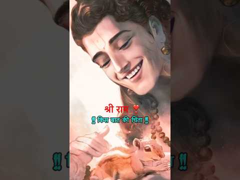 🙏 हमारे साथ श्री रघुनाथ तो किस बात की चिंता | Humare Sath Shree Raghunath #rambhajan #shorts 🙏