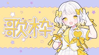 【歌枠】ライブまで2日！アニメイトグラッテ始まりました！ #柚子花