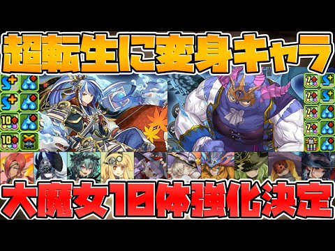 大魔女10体強化がキタ！超転生なのに変身キャラ！？公式放送まとめPart.3【パズドラ】