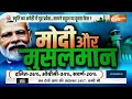 Modi Aur Musalman : मोदी पर मुसलमान का मिज़ाज... अमेठी सीट से जानिए आज | Amethi Muslim Voters - 19:55 min - News - Video