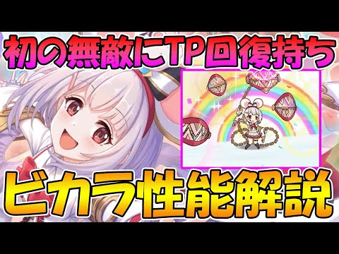 【プリコネR】無敵持ちのTP回復＆バッファービカラちゃん性能解説！【ビカラ】