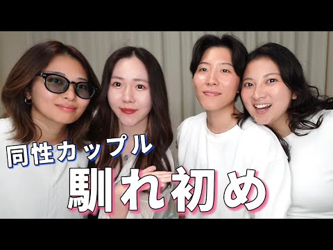 【同性カップル】デート初日から2泊3日過ごして付き合いました。