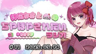 【#ちさラジ】第11回 「好きなフリーBGM🎶」神花ちさとのちやほやされたいラジオ － 通勤通学作業中や寝る前のBGMに －【Vtuber 