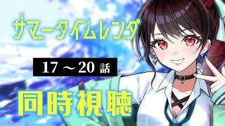 【初見同時視聴】≪17~20話≫サマータイムレンダ【Vtuber/赤蕾ライラ/アニメリアクション】