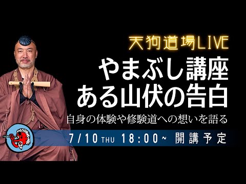 天狗道場 LIVE ~ やまぶし講座「ある山伏の告白」