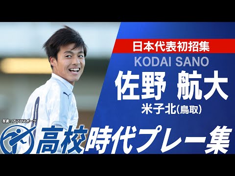 【日本代表初招集】佐野航大 選手権プレー集（米子北→岡山→NEC）