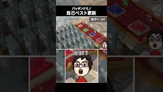 久々のバッタンドミノでハイスコアを叩き出す男 #shorts #マリオパーティ #マリオパーティジャンボリー #vtuber #ゲーム実況