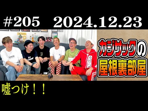 【ラジオ】カジサックの屋根裏部屋　嘘つけ！！（2024年12月23日）