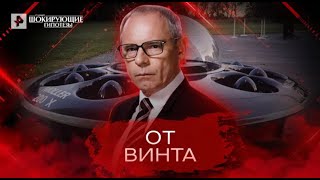 От винта — Самые шокирующие гипотезы 16.05.22