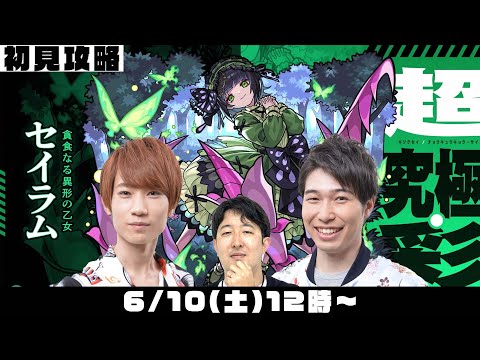 【モンストライブ】超究極・彩“セイラム”をM4タイガー桜井&宮坊、ターザン馬場園が初見攻略！