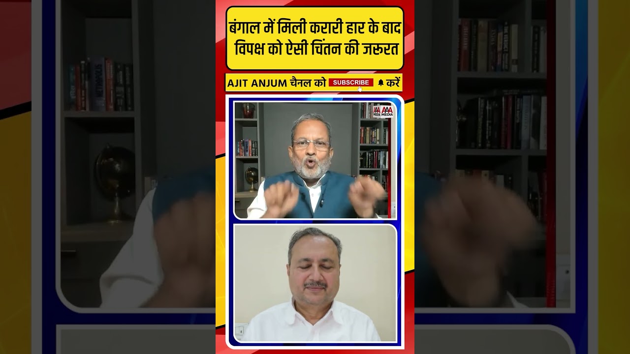 Bangal में मिली करारी हार के बाद विपक्ष को अब ऐसी चिंतन की जरूरत #shorts
