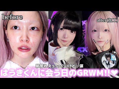 【毎日メイク】やば😩💗大好きなはうきくんと予定があるので準備GRWM‼︎💕最近ハマってる目の形があって、それが盛れすぎています😎