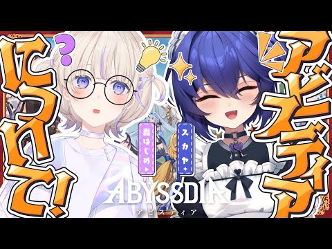 【Abyssdia】スカヤさんから学ぶ!新作ゲーム『アビスディア』の魅力!【轟はじめ/ReGLOSS】