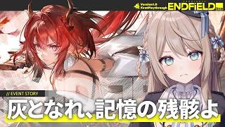 【#エンドフィールド】レーヴァテインイベントストーリー「灰となれ、記憶の残骸よ」【ミリ・ミラー/#Vtuber】
