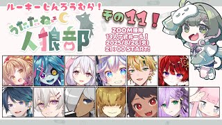 【 #うたたね人狼部ルーキー 】第11回  急遽男の娘参戦！な人狼【 日輪あさひ視点 】