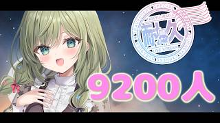 【#耐久歌枠】9200人目指して歌うにょん！　#初見さん歓迎 (*´ω｀*)【#歌枠】 -Singing stream-JPVtuber #
