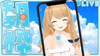 【縦配信】朝活配信～～！一緒に朝ごはん食べよ～🍴✨【クレア先生 】