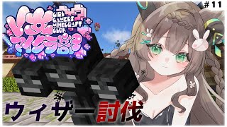 【 Minecraft / #V女マイクラ部 】　ウィザー討伐！！　　寝落ち用/作業用　初見さん歓迎💚　【 #Vtuber / #千草はな 