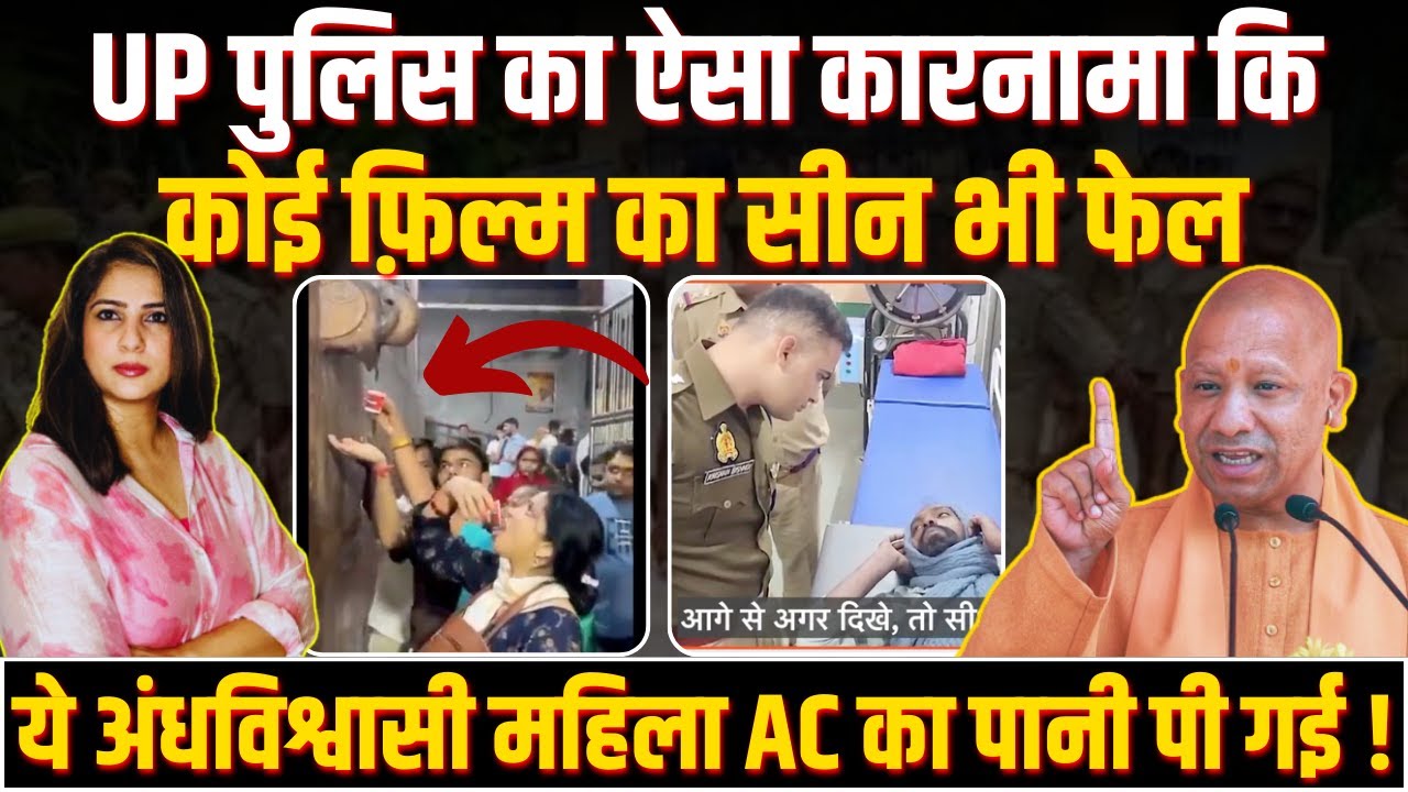 UP Police का ऐसा कारनामा कि कोई फ़िल्म का सीन भी फेल , ये अंधविश्वासी महिला AC का पानी पी गई !