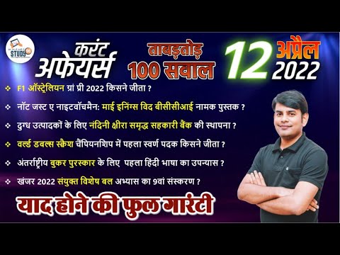 12 April Daily Current Affairs 2022 in Hindi by Nitin sir STUDY91 Best Current Affairs Channel