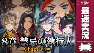 本編最新話8章『禁忌の執行人 チャプター4①』初見＆最速実況放送【ディズニー ツイステッドワンダーランド/ツイステ/twst/VTuber】
